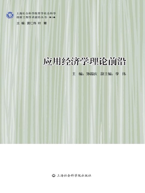 Title details for 应用经济学理论前沿 by 孙福庆 - Available
